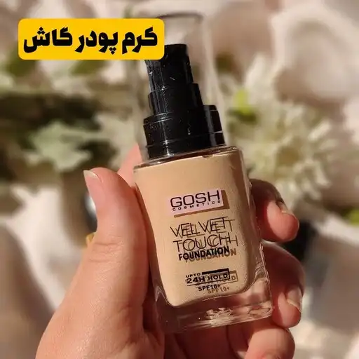 کرم پودر مات و مخملی گاش Gosh velvet touch اورجینال مناسب انواع پوست